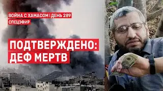 Война на Ближнем Востоке. День 289. Подтверждено: Деф мертв 🔴 21 июля // 14:00-16:00