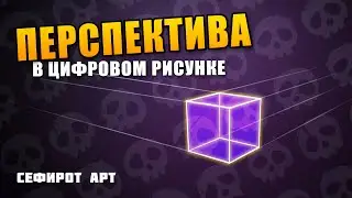 ПЕРСПЕКТИВА в цифровом рисунке ● Секреты Photoshop [Курс 3-2] ● Сефирот Арт