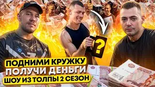 ПОДНИМИ КРУЖКУ И ПОЛУЧИ ДЕНЬГИ! ПРОВЕРКА ПРОХОЖИХ // ШОУ ИЗ ТОЛПЫ #15