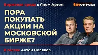 Пора покупать акции на Московской бирже? / Биржевая среда с Яном Артом