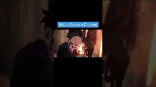 Грустная Судьба Санеми и Генья | Жаль Генья и Санеми | Клинок рассекающих демонов 3 сезон