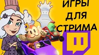 НОВЫЕ ИГРЫ для твоего СТРИМА! / Интерактивные игры с чатом Twitch