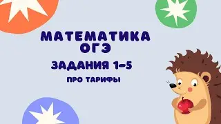 Задания 1-5 | ОГЭ 2024 Математика | Про тарифы