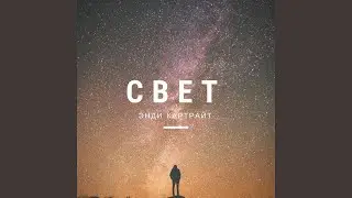 Свет