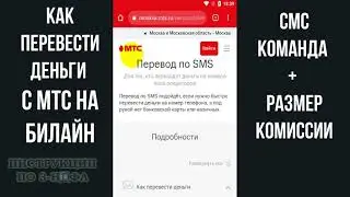 Как перевести деньги с МТС на Билайн через СМС: команда для перевода на другой телефон