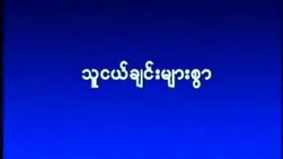 Sai Sai Khan Hlaing - Tha ngal Chin Myar  Swar ( သူငယ်ချင်းများစွာ )