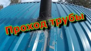 Проход трубы. Своими руками.