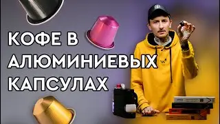 Кофе в алюминиевых капсулах || Новый кофе и новый материал кофейных капсул The Welder Catherine