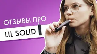 Отзывы про lil SOLID | Спросил друзей как им Лил Солид?
