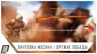 Battlefield 1 | Винтовка Мосина - Оружие победы