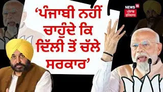 PM Modi on Bhagwant Mann |ਪੰਜਾਬੀ ਨਹੀਂ ਚਾਹੁੰਦੇ ਕਿ Delhi ਤੋਂ ਚੱਲੇ ਸਰਕਾਰ 