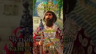 Ксеркс 1 