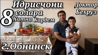 Идрисчони 8 солара хатна кардем,г.Обнинск Доктор Бехруз