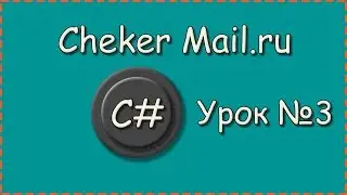 C# | Урок №3 | Cheker Mail.ru | Открываем файл