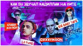 КАК БЫ ЗВУЧАЛ Cadillac НА ФИТЕ СО SLAVA MARLOW, Big Baby Tape, Lil Pump, Oxxxymiron ???