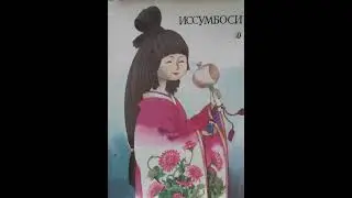 Японская сказка 