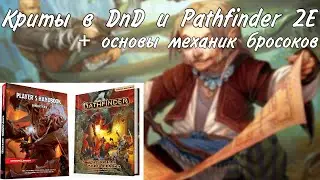 Механика бросков и критов в ДнД и PATHFINDER 2E