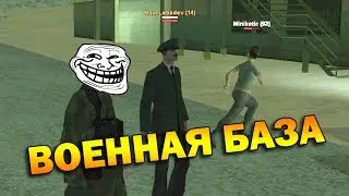 ч.03 Как начать играть в GTA-SA:MP - Военная база
