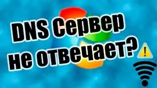 DNS сервер не отвечает | Нет Интернета | Что делать?