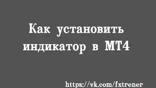 Как установить индикатор в MT4