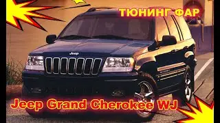 Тюнинг фар на Jeep Grand Cherokee WJ установка светодиодных Bi Led линз и ДХО