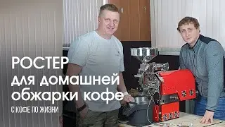 Ростер «Эксодус» для домашней обжарки кофе || С кофе по жизни