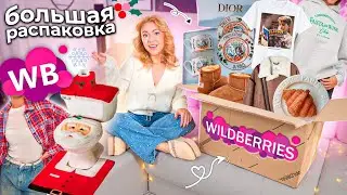 ДОЛГОЖДАННАЯ Распаковка с WILDBERRIES!🐻🌲🎅🏻 посуды Dior, Одежда и Декор для Дома как в Pinterest