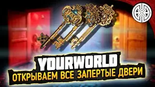 YOURWORLD ▶ ГДЕ НАХОДЯТСЯ ВСЕ ЗАПЕРТЫЕ ДВЕРИ И КАКОЙ ЛУТ ТАМ ЕСТЬ ◀ DEXED #PVE #DayZ