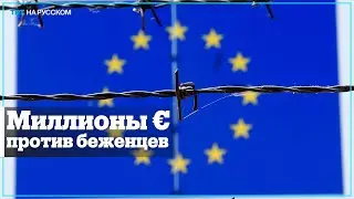 ЕС тратит миллионы на военные технологии для сдерживания беженцев у границ