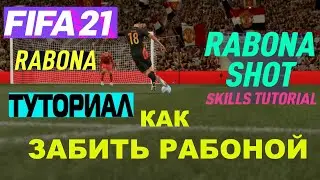 FIFA 21 КАК ЗАБИТЬ РАБОНОЙ ★ ТУТОРИАЛ РАБОНА ★ САМЫЙ КРАСИВЫЙ УДАР ФИФА 21 ★ RABONA TUTORIAL SKILLS