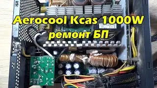 Ремонт блока питания Aerocool Kcas 1000W, КЗ по линии 12В