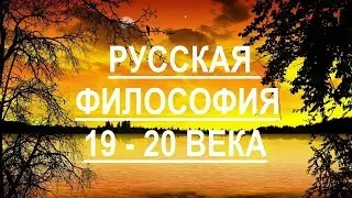 Общая характеристика русской философии (19 - 20 век)