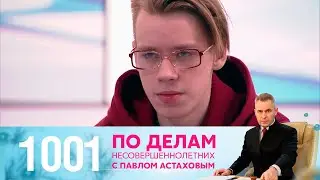 По делам несовершеннолетних | Выпуск 1001