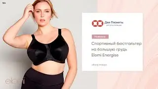 Спортивный черный бюстгальтер больших размеров Elomi Energise