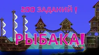 Как получить достижение рыбака на 200 заданий!? Terraria!!!