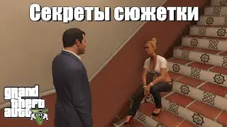 GTA 5 - Секреты сюжетки