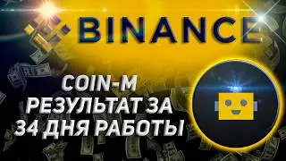 Боты для торговли на Binance Coin-M: Итоги 34 дней автоматической торговли