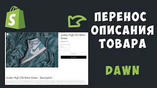 Как переместить описание товара в Shopify?