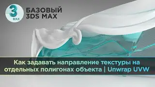 Как задавать направление текстуры на отдельных полигонах объекта | Unwrap UVW в 3ds Max