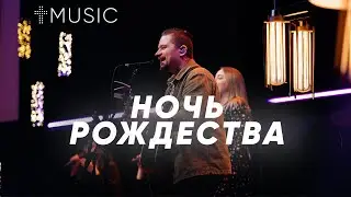 Ночь Рождества | Илья Силаков | #ЦерковьБожияMusic