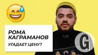 Роман Каграманов угадывает стоимость вещей | Glamour Россия