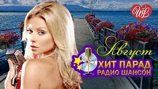 ХИТ ПАРАД РАДИО ШАНСОН ♫ АВГУСТ ♫ ПРЕДСТАВЛЯЕМ ВАШЕМУ ВНИМАНИЮ ♫ САМЫЕ СВЕЖИЕ ХИТЫ ♫ RUSSIIAN MUSIC