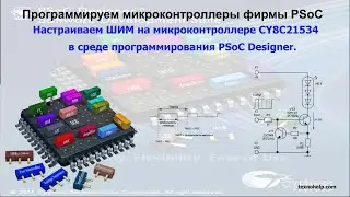 Урок №3. Настраиваем ШИМ на микроконтроллере CY8C21534 в среде программирования PSoC Designer.