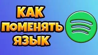 Как Поменять Язык в Спотифай 2021 / Как Изменить Язык Интерфейса Spotify на телефоне