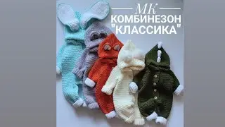 Обзор МК комбинезон и пинетки 
