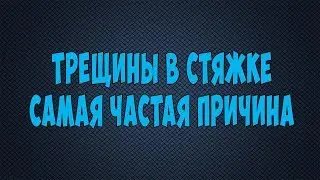 Трещины в полусухой стяжке,самая частая причина.