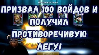 Вскрыл 100 ВОЙДОВ и ПОЛУЧИЛ противоречивую ЛЕГУ! |  Raid Shadow Legends