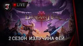 Dragonheir: silent gods - 2 СЕЗОН | ИЗЛУЧИНА ФЕЙ 40 -68