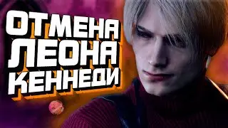 СКАНДАЛ С МОДЕЛЬЮ ЛЕОНА КЕННЕДИ | КОГДА АНОНС DLC ЗА АДУ ВОНГ В RESIDENT EVIL 4  💥 