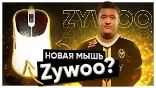 НОВАЯ МЫШЬ Zywoo? OUTSET AX Powered by Vaxee